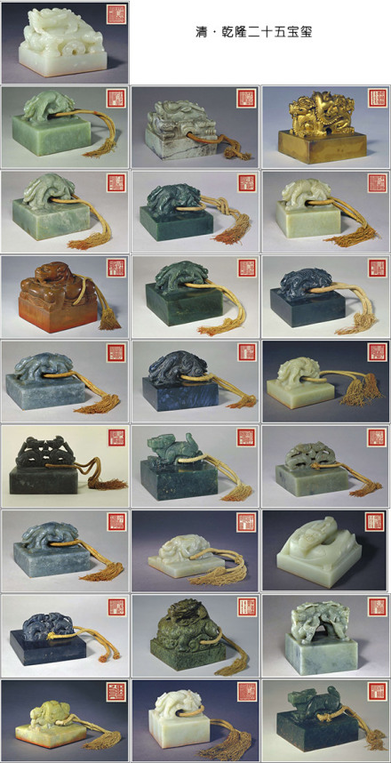 乾隆钦定25方玉玺（藏于故宫交泰殿）