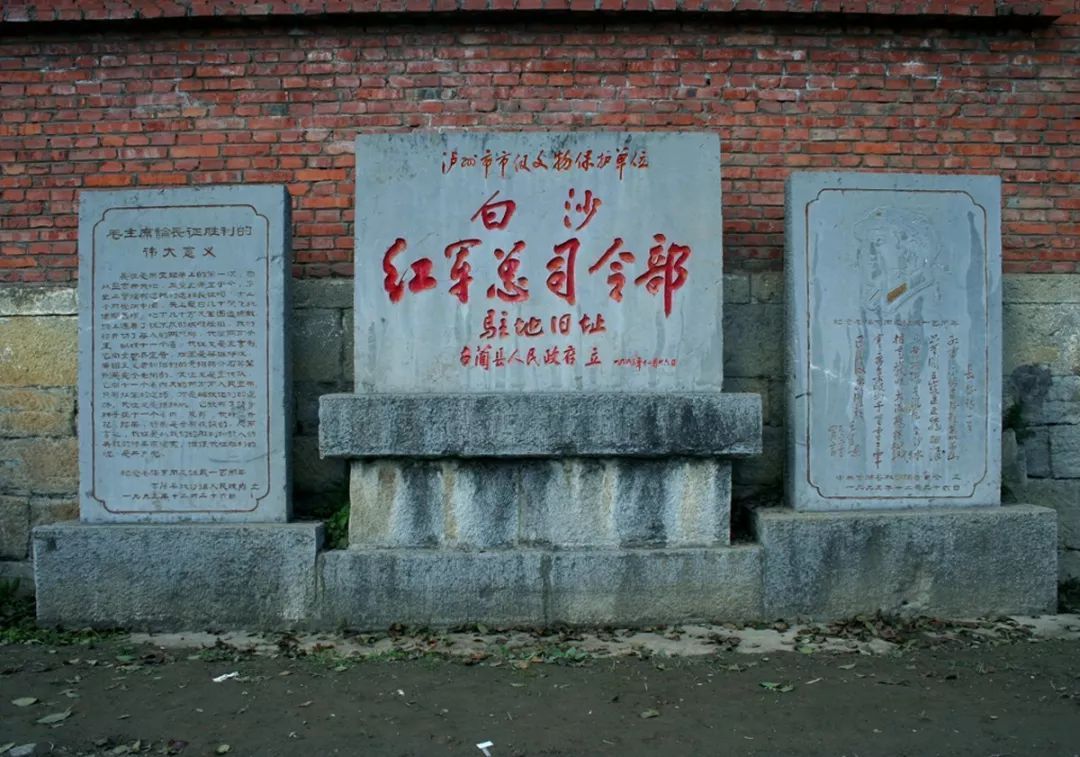 白沙红军总司令部驻地旧址