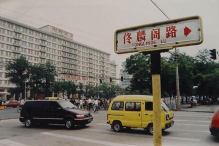 佟麟阁路