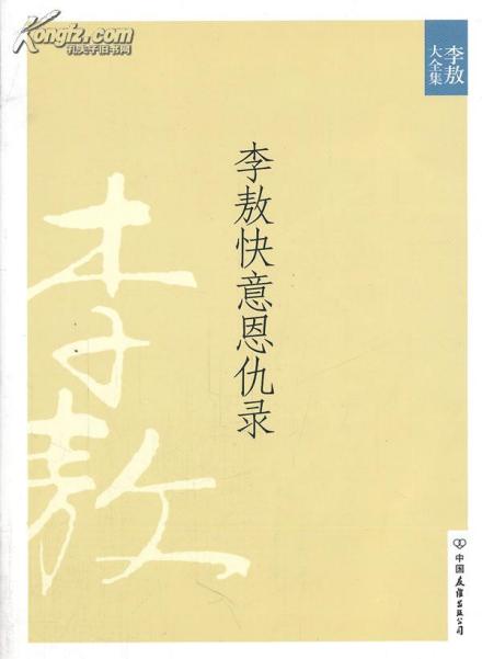 李敖快意恩仇录（2010版）