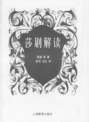 《莎剧解读》