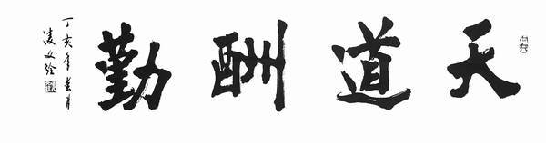 应天职业技术学院校训