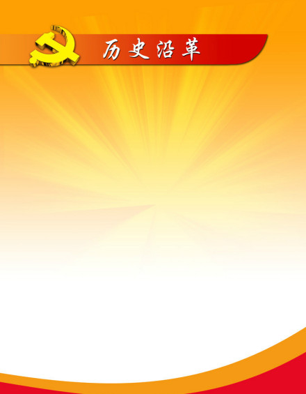 历史沿革