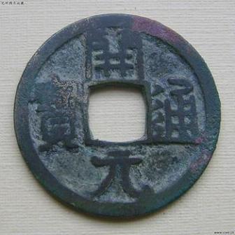 铜开元通宝