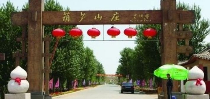 东北农家乐---葫芦山庄