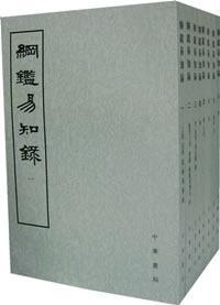 纲鉴易知录