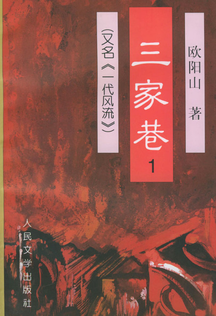 《三家巷》