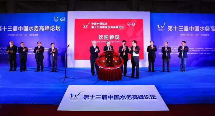 第十三届中国水务高峰论坛