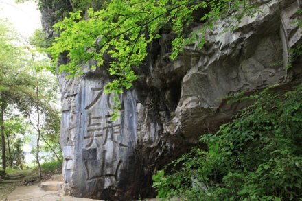九嶷山铭碑