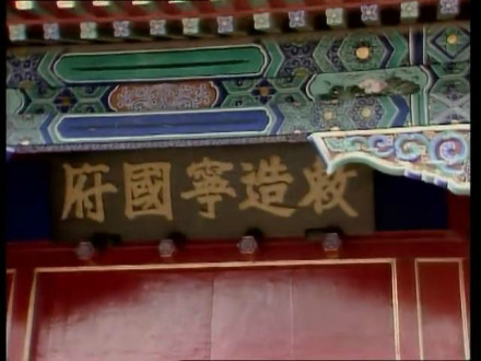 宁国府牌匾