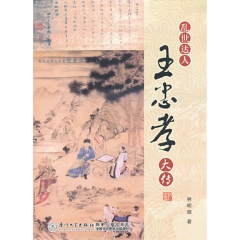 王忠孝之传（泉州艺术学校陈勇勇\传）