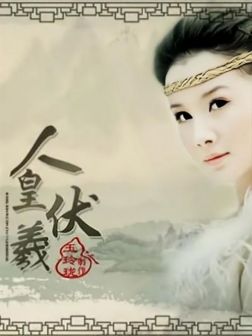 《人皇伏羲》中饰演女娲