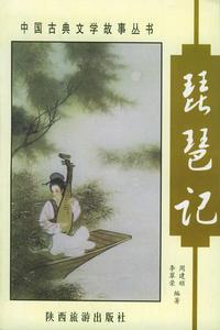 《琵琶记》