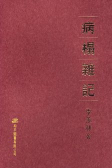 《病榻杂记》