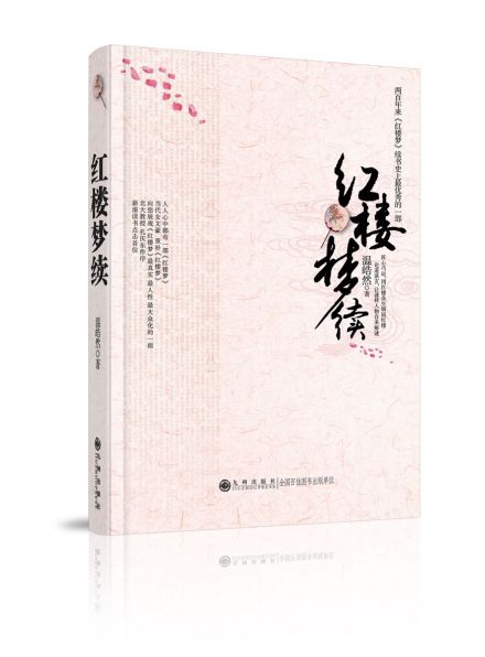 红楼梦续