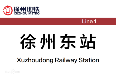 徐州东站