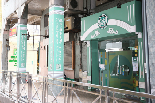 澳门城市大学保怡校区