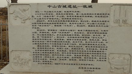 中山古城遗址简介石刻