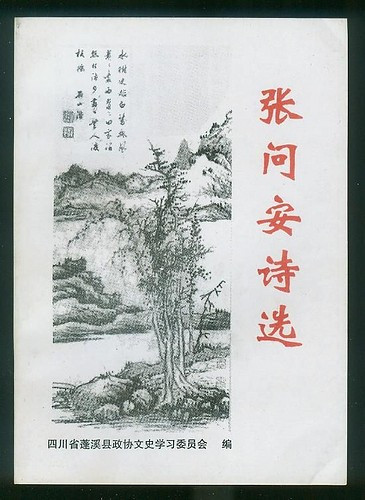 胡传淮选注《张问安诗选》封面