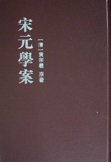 宋元学案