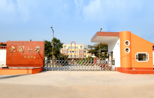 汾阳市东关小学