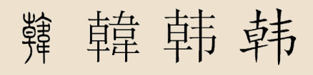 “韩”汉字演变