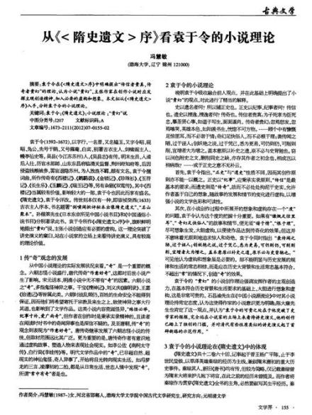 从《隋史遗文》看袁于令的小说理论