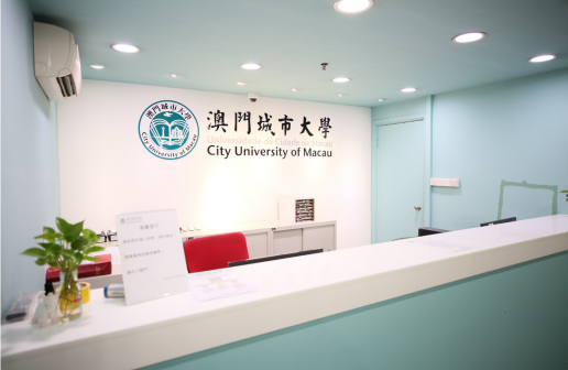 澳门城市大学保怡校区