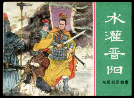 东周列国故事《水灌晋阳》