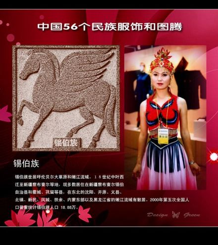 锡伯族
