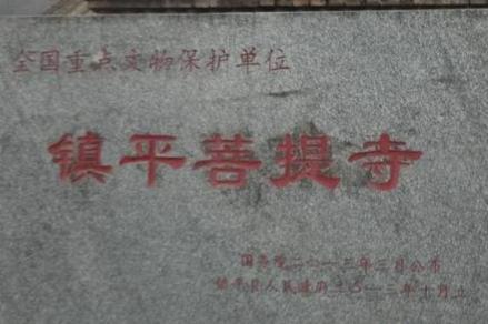 镇平菩提寺遗址碑