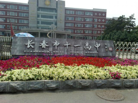 长春市十一高中