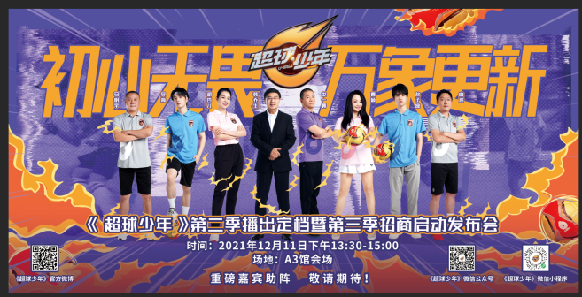 《超球少年》第二季官宣海报