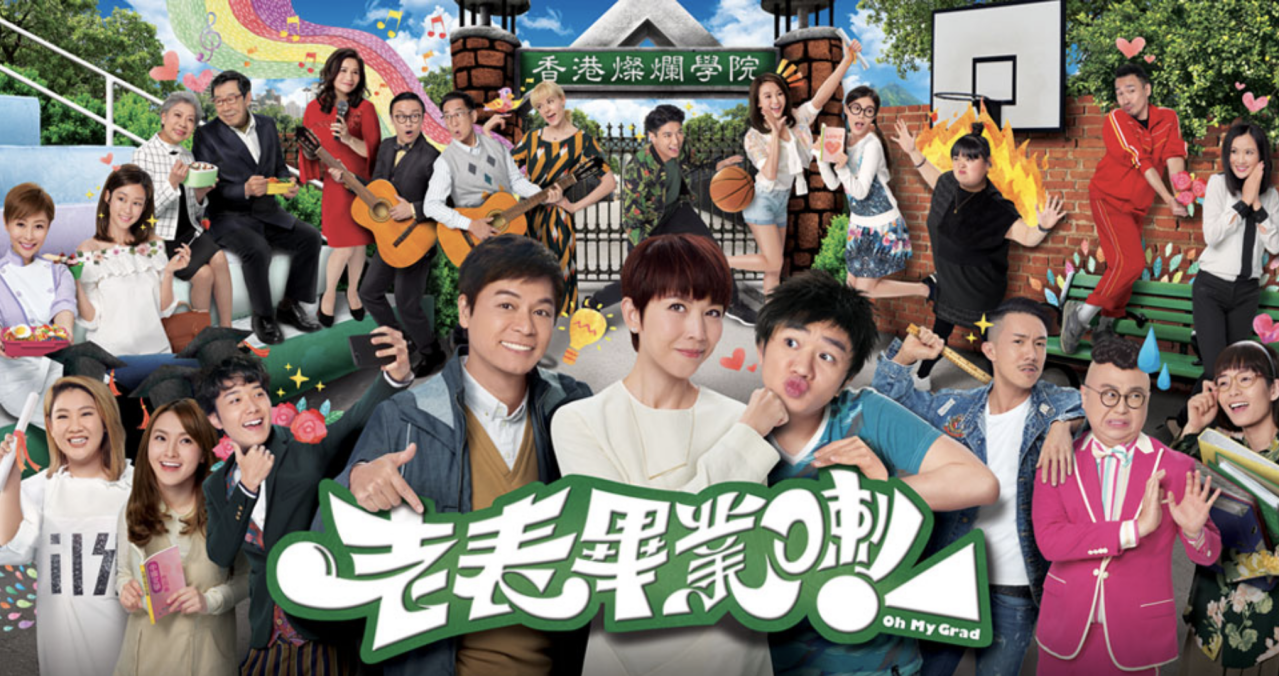 《老表，毕业喇！》海报