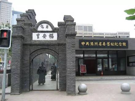 中共满洲省委旧址