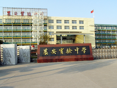 农安县实验中学