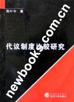 代议制度比较研究