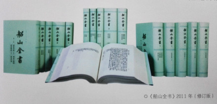 船山全书