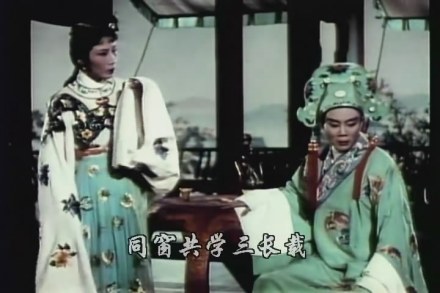 梁山伯与祝英台剧照