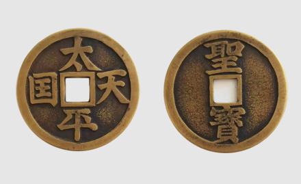 太平天国货币