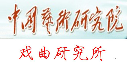 中国艺术研究院戏曲研究所