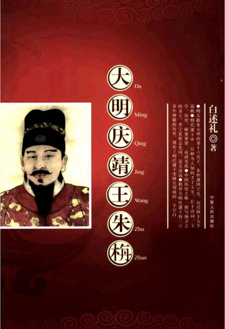 白述礼著《大明庆靖王朱栴》一书封面