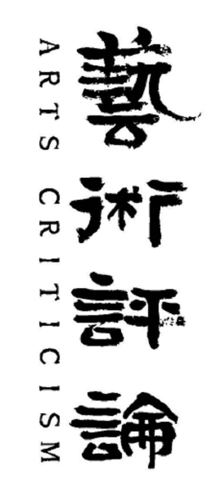刊名题字