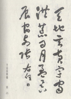 于右任草书