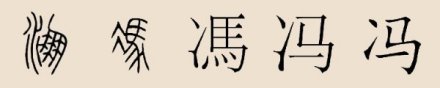 “冯”字