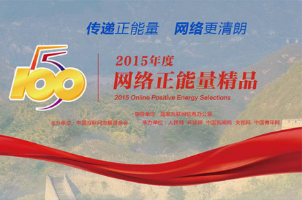 2015年度“五个一百”网络正能量精品评选活动