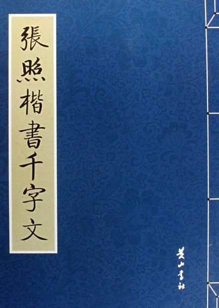 张照作品