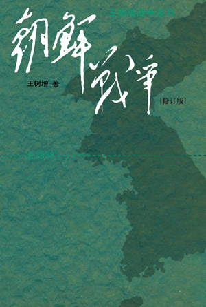 王树增
