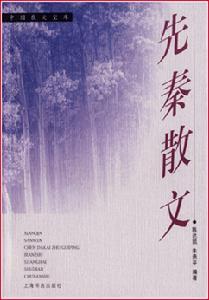 《先秦散文》
