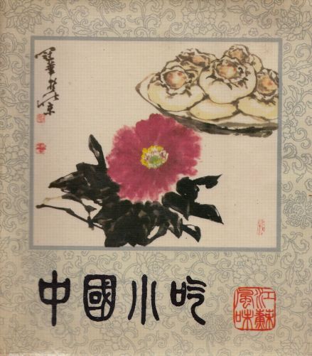 1985年出版的《中国小吃》（江苏风味卷）